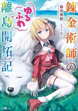 Renkinjutsushi no Yurufuwa Ritou Kaitakuki