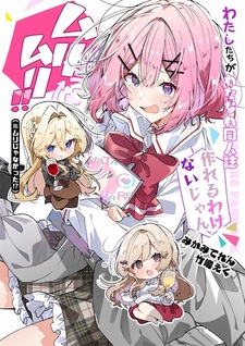 Watashi ga Koibito ni Nareru Wake Nai jan, Muri Muri! (※Muri ja Nakatta!?) dj - Watashitachi ga Watanare Doujinshi Tsukureru Wake Nai jan! Muri Muri!! (※Muri ja Nakatta!?)