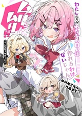 Watashi ga Koibito ni Nareru Wake Nai jan, Muri Muri! (※Muri ja Nakatta!?) dj - Watashitachi ga Watanare Doujinshi Tsukureru Wake Nai jan! Muri Muri!! (※Muri ja Nakatta!?)