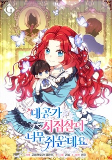 Супружеская жизнь в герцогстве слишком беззаботна