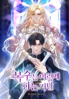 Вот как вершится месть