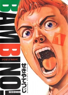 Бамбино! Второй