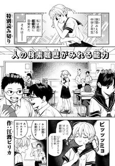 Hito no Kensaku Rireki ga Mireru Nouryoku