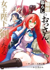 Inkyogurashi no Ossan, Joou Heika no Tsurugi to Naru