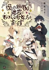 Noroware Ryourinin wa Meikyuu de Mofumimi Shoujo-tachi wo Sodatemasu