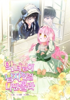 Лишь я не знала, что злодейка — мужчина