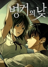 Днём в бункере