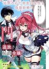 Tsuihou sareta Koushaku Reijou to Yuku Boukensha Seikatsu