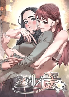 Грязные цветы