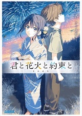 Ты, фейерверки и обещание