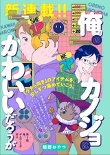 Ore no Kanojo wa Kawaii Darou ga