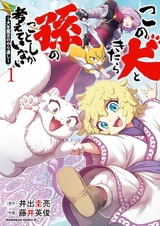 Kono Inu to Kitara Mago no Koto shika Kangaeteinai: Kensei Maou no Yarinokoshi