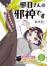 Janome-san wa Jashin desu