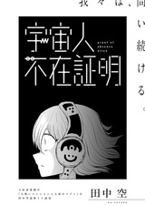 Uchuujin Fuzai Shoumei