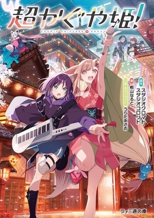 Суперпринцесса Кагуя!