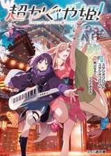 Суперпринцесса Кагуя!