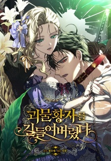 Я приручила принца-монстра