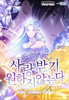 Я не хочу быть любимой