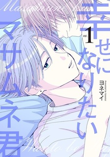 Масамунэ хочет стать счастливым