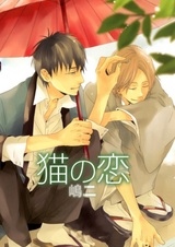 Кошачья любовь