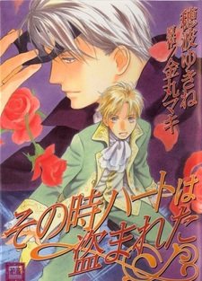 И было моё сердце украдено