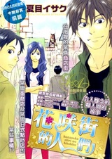 Hanasaka Doori no Hitobito