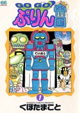 Вперёд, вперёд, империя Пудинг!