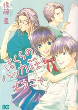 Bokura no Hakka Sou e Youkoso