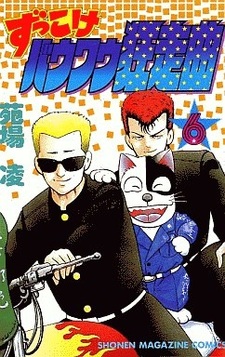 Zukkoke Bow Wow Kyosou Kyoku