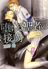 Поцелуй падшего святого