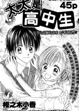 Моя жена-старшеклассница