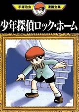 Приключения Рока Холмса