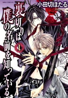 Предательство знает моё имя