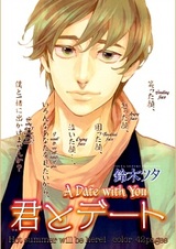 Свидание с тобой