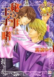 Тайные пристрастия принца