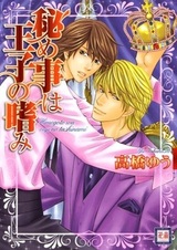 Тайные пристрастия принца