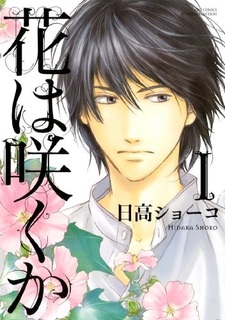 Цветут ли цветы?