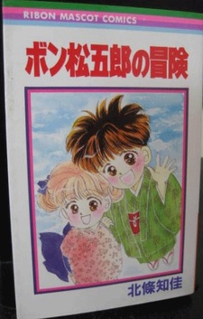 Приключения Бон Мацугоро