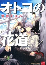 Otoko no Hanamichi