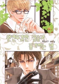 Как жить со зверем