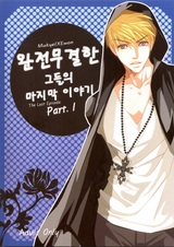 Полностью пленённые: Последний эпизод