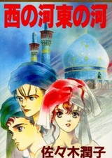 Западная река, восточная река