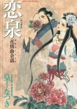 Голос цветов: Фонтан любви