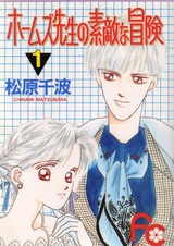 Удивительное приключение Холмса