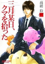 Один мартовский день, когда я нашёл медведя