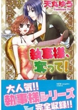 Shitsujisama, Ubatte!