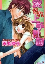 Aisare Jouzu Keikaku