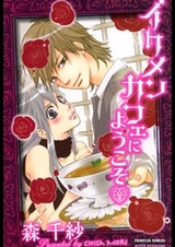 Ikemen Cafe ni Youkoso