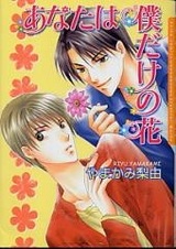 Ты мой единственный цветок