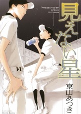 Звёзды, которых не видно